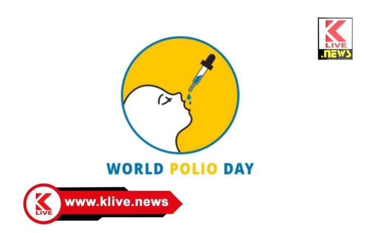 World Polio Day ವಿಶ್ವ ಪೊಲಿಯೋ ದಿನಾಚರಣೆಗೆ ರೋಟರಿ ಸಂಸ್ಥೆಯಿಂದ ಜಾಗೃತಿ ಕಾರ್ಯಕ್ರಮ
