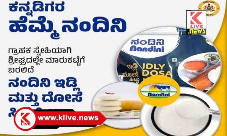 Nandini Idli Dosa ನಂದಿನಿ ಬ್ರಾಂಡ್ ನಿಂದ ಈಗ ಮಾರುಕಟ್ಟೆಗೆ ದೋಸೆ & ಇಡ್ಲಿ ಮಿಕ್ಸ್