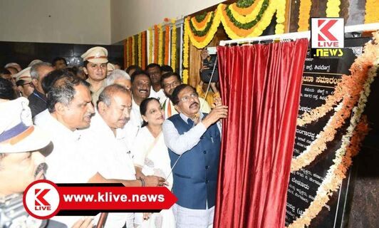 Dr. G. Parameshwara 500 ಆಸನ ಸಾಮರ್ಥ್ಯದ ಪೊಲೀಸ್ ಸಮುದಾಯ ಭವನ, ಗೃಹಸಚಿವರಿಂದ ಲೋಕಾರ್ಪಣೆ.