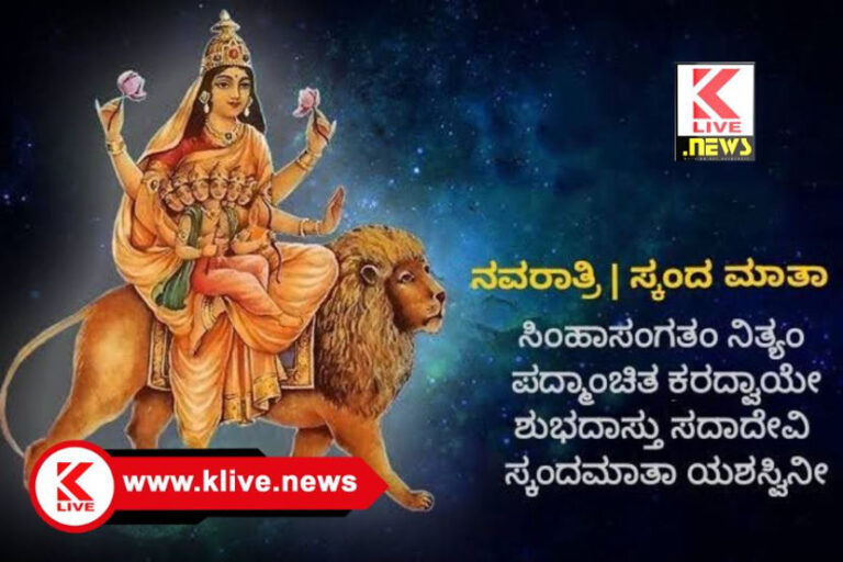 Navaratri Festival ನವರಾತ್ರಿ ಐದನೇ ದಿನ ದೇವಿಯ ಸ್ಕಂದಮಾತಾ ರೂಪದ ಆರಾಧನೆ                                                            ಲೇ: ಎನ್.ಜಯಭೀಮ ಜೊಯ್ಸ್.ಶಿವಮೊಗ್ಗ.
