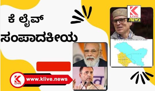 Klive Special Article ಜಮ್ಮು & ಕಾಶ್ಮೀರ ಚುನಾವಣೆ. ಜನತೆಯಿಂದ ಸಂವಿಧಾನ ಒಪ್ಪಿತದ ಅಭಿವ್ಯಕ್ತಿ