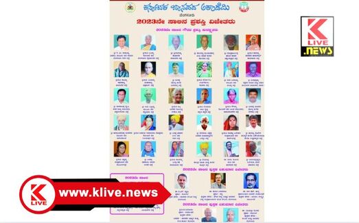 Karnataka Janapada Academy 2023 ನೇ ವಾರ್ಷಿಕ ಜಾನಪದ ಅಕಾಡೆಮಿ‌ ಪ್ರಶಸ್ತಿ‌ ಘೋಷಣೆ
