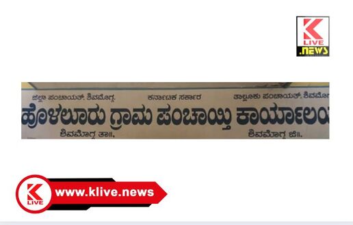Holalur Panchayath ಕೋಟೆ ಗಂಗೂರು& ಹೊಳಲೂರು “ಗ್ರಾಪಂ” ಗಳಲ್ಲಿ ಖಾಲಿ ಇರುವ ಸದಸ್ಯ ಸ್ಥಾನಕ್ಕೆ ಚುನಾವಣಾ ವೇಳಾಪಟ್ಟಿ ಪ್ರಕಟಣೆ