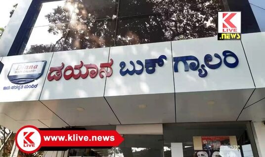 Diana Book Gallery Shivamogga ನವೆಂಬರ್ 15 ವರೆಗೆ ಡಯಾನ ಬುಕ್ ಗ್ಯಾಲರಿಯಲ್ಲಿ ವಿಶೇಷ ರಿಯಾಯಿತಿ ಪುಸ್ತಕ ಮಾರಾಟ