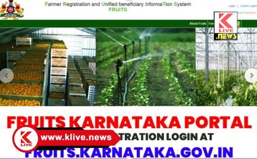 FRUITS Software ಕೆಎಂಎಫ್ ನಿಂದ ಮೆಕ್ಕೆಜೋಳ ಪ್ರತಿ ಕ್ವಿಂಟಾಲ್ ಗೆ ₹ 2400 ನಂತೆ ಖರೀದಿ