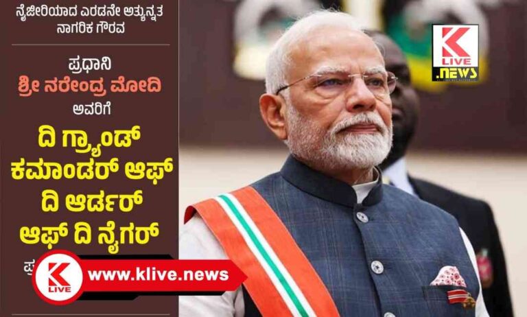 PM Narendra Modi ಪ್ರಧಾನಿ ಮೋದಿ ಅವರಿಗೆ ನೈಜೀರಿಯಾದ ಅತ್ಯುನ್ನತ ನಾಗರೀಕ ಗೌರವ