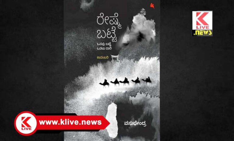 Reshme Batte Book ಇಂದಿನ ಪುಸ್ತಕ…” ರೇಷ್ಮೆ ಬಟ್ಟೆ” ಕಾದಂಬರಿ.ಲೇ’: ವಸುಧೇಂದ್ರ.ಪುಸ್ತಕ ಪರಿಚಯ:ಎಂ.ಎಂ.ಪ್ರಭಾಕರ ಕಾರಂತ