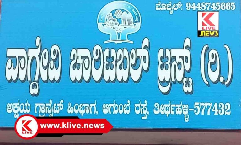 Vagdevi Charitable Trust ಆಸರೆಯ ಬದುಕು ನೀಡುವ ಧ್ಯೇಯದ ವಾಗ್ದೇವಿ ಚಾರಿಟಬಲ್ ಟ್ರಸ್ಸ್