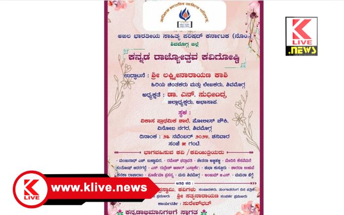 Akhila Bharatiya Sahitya Parishad ಅಖಿಲ ಭಾರತೀಯ ಸಾಹಿತ್ಯ ಪರಿಷತ್ತಿನ ಆಶ್ರಯದಲ್ಲಿ “ರಾಜ್ಯೋತ್ಸವ ಕವಿಗೋಷ್ಠಿ”