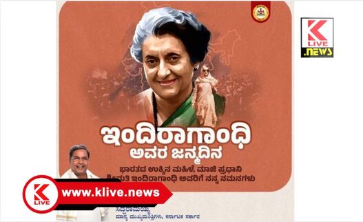 Indira Gandhi ನಮ್ಮ ಪಂಚ ಗ್ಯಾರಂಟಿಗಳು ಶ್ರೀಮತಿ ಇಂದಿರಾ ಗಾಂಧಿಯವರಿಂದ ಪ್ರೇರಣೆ ಪಡೆದಿವೆ- ಸಿಎಂ ಸಿದ್ಧರಾಮಯ್ಯ