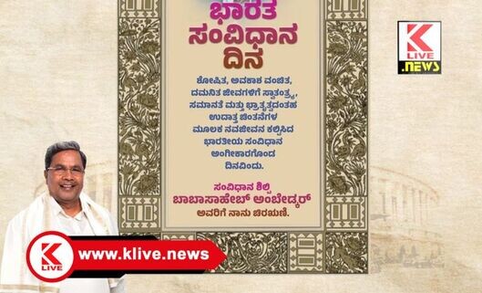 Constitution Day ಸಂವಿಧಾನದ ಸಂದೇಶವೇ ನಮ್ಮ ಸರ್ಕಾರದ ಸಿದ್ಧಾಂತ- ಸಿದ್ಧರಾಮಯ್ಯ