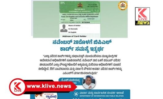 K.H. Muniyappa ನ.28ರೊಳಗೆ ಎಲ್ಲಾ ಬಿಪಿಎಲ್ ಕಾರ್ಡ್ ದಾರರಿಗೆ ಅಕ್ಕಿ ವಿತರಿಸಲು ಅಧಿಕಾರಿಗಳಿಗೆ ಸೂಚನೆ- ಸಚಿವ ಕೆ ಎಚ್. ಮುನಿಯಪ್ಪ