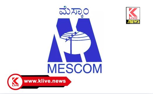 MESCOM ನವೆಂಬರ್ 26. ಸಾಗರ ಮೆಸ್ಕಾಂ ನಗರ ಉಪವಿಭಾಗೀಯ ಕಚೇರಿಯಲ್ಲಿ ಜನ ಸಂಪರ್ಕ ಸಭೆ