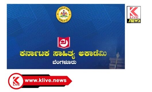 Karnataka Sahitya Academy ಕರ್ನಾಟಕ‌ ಸಾಹಿತ್ಯ ಅಕಾಡೆಮಿಯಿಂದ 2022 ನೇ ಸಾಲಿನ ಗೌರವ ಪ್ರಶಸ್ತಿ & ವಿವಿಧ ದತ್ತಿ ಪ್ರಶಸ್ತಿ ಘೋಷಣೆ