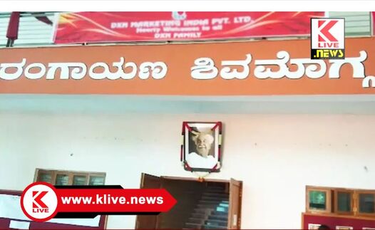 Shivamogga Rangayana ನವೆಂಬರ್ 19 ರವರೆಗೆ ಶಿವಮೊಗ್ಗ ರಂಗಾಯಣದಿಂದ “ಕಾಲೇಜು ರಂಗೋತ್ಸವ