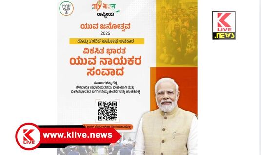 PM Nadrendra Modi ನವೆಂಬರ್ 25 ರಿಂದ ಡಿಸೆಂಬರ್ 5 ವರೆಗೆ “ವಿಕಸಿತ ಭಾರತ.ಯುವ ನಾಯಕರ ಸಂವಾದ”ಭಾಗಿಯಾಗಲು ಅವಕಾಶ