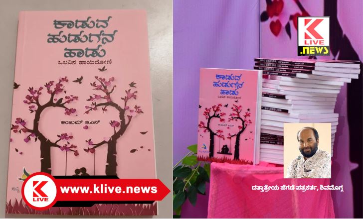 Klive Special Article ಪ್ರೇಮ, ಕಾಮನೆಗಳ ಎರಕದ “ಕಾಡುವ ಹುಡುಗನ ಹಾಡು”