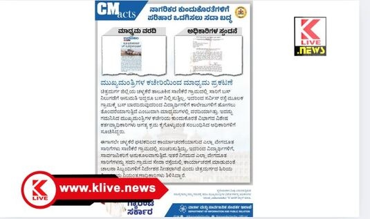 CM Siddharamaiah ನಾಗರೀಕ‌ ಕುಂದು ಕೊರತೆಗೆ ಪರಿಹಾರ ನೀಡಿದ ಸೀಎಂ ಕಚೇರಿಯ ಮಾಧ್ಯಮ ವಿಭಾಗ