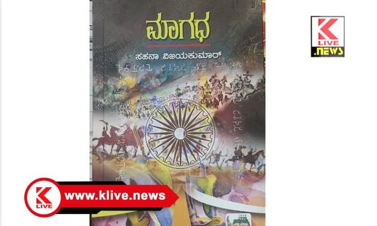 Klive Special Article “ಮಾಗಧ” ಸಾರ್ಥಕ ಓದುವಿಕೆಗೆ ಸೂಕ್ತ ಕಾದಂಬರಿ