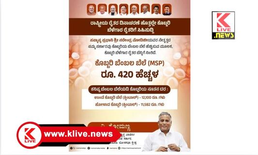 National Farmers Day ಕೊಬ್ಬರಿಗೆ ಬೆಂಬಲ ಬೆಲೆ ಹೆಚ್ವಿಸಿದ ಕೇಂದ್ರ ಸರ್ಕಾರ