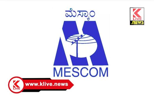 MESCOM ಡಿಸೆಂಬರ್ 19. ಎಂ.ಆರ್.ಎಸ್. ಸುತ್ತಮುತ್ತ ಹಲವೆಡೆ ವಿದ್ಯುತ್ ಸರಬರಾಜು ಇರುವುದಿಲ್ಲ
