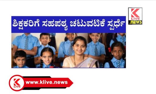 Seema English School ಡಿಸೆಂಬರ್ 27 & 28. ಪ್ರಾಥಮಿಕ & ಪ್ರೌಢಶಾಲಾ ಶಿಕ್ಷಕರ ಸಹಪಠ್ಯ ಚಟುವಟಿಕೆಗಳ ಸ್ಪರ್ಧೆ