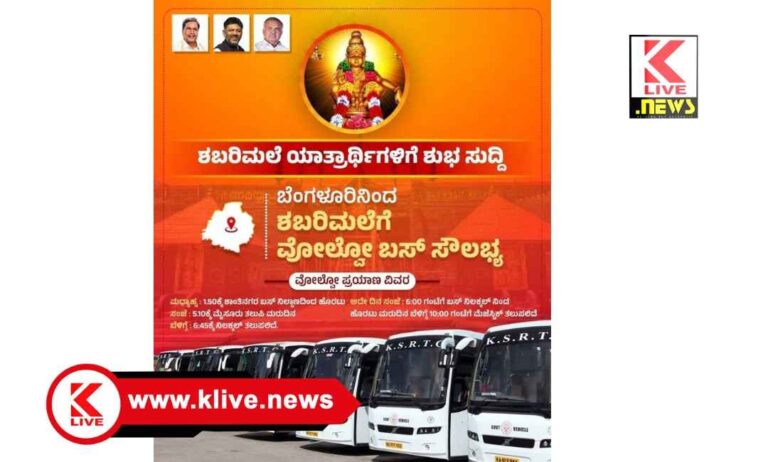 Sabarimala ಶಬರಿಮಲೆ ಯಾತ್ರಾರ್ಥಿಗಳಿಗೆ ಬೆಂಗಳೂರಿನಿಂದ ವೋಲ್ವೋ ಬಸ್ ಸೌಲಭ್ಯ- ಸಚಿವ ರಾಮಲಿಂಗಾರೆಡ್ಡಿ