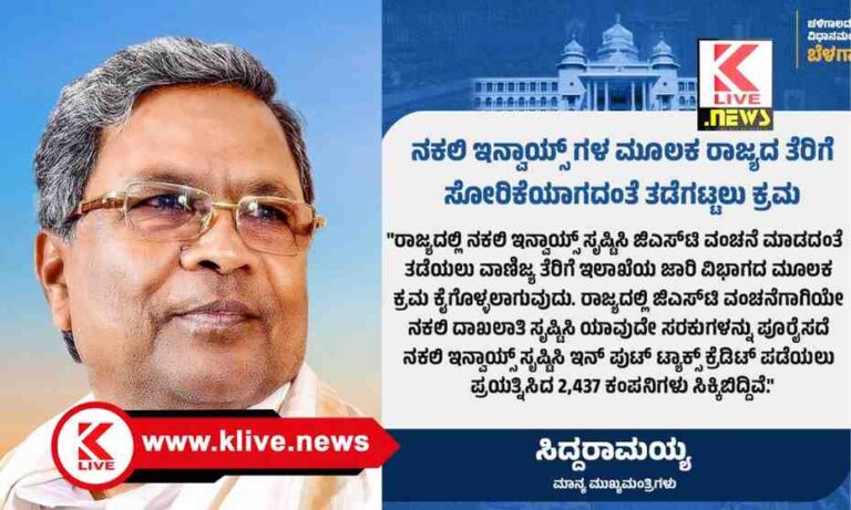 CM Siddharamaiah ನಕಲಿ‌ ಇನ್ವಾಯ್ಸ್ ಸೃಷ್ಟಿಸಿ ಜಿಎಸ್ ಟಿ ವಂಚನೆ ವಿರುದ್ಧ ಕ್ರಮ- ಸಿದ್ಧರಾಮಯ್ಯ