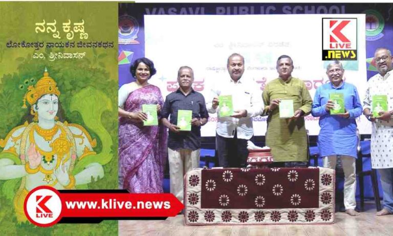 New Book Releases ಕೃಷ್ಣನನ್ನ ಮಹತ್ವದ ವ್ಯಕ್ತಿಯಾಗಿ ಪರಿಭಾವಿಸಿ ಕೃತಿ ಬಂದಿದೆ- ಡಾ.ಗಜಾನನ ಶರ್ಮ