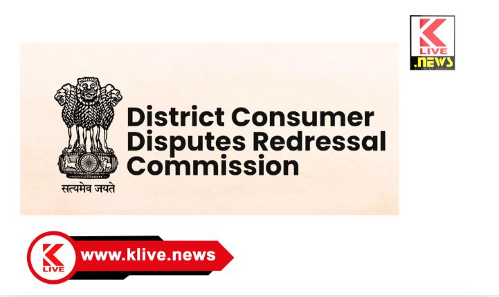 Karnataka State Consumer Disputes Redressal Commission ವಿಮಾ ಕಂಪನಿ ಸೇವಾ ನ್ಯೂನತೆ ಹಿನ್ನೆಲೆ ಗ್ರಾಹಕರಿಗೆ ಪೂರ್ಣ ವೆಚ್ಚ ಭರಿಸಲು ಕಂಪನಿಗೆ ಆದೇಶ