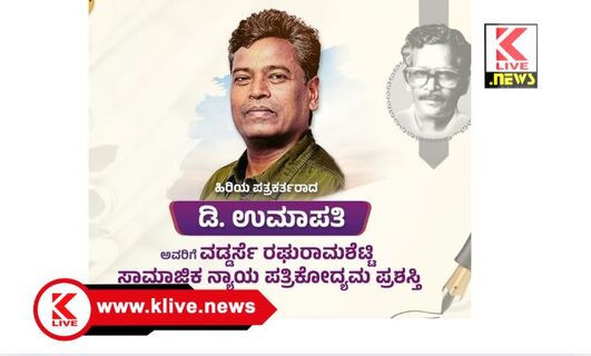 Vaddarse Raghurama Shetty ಪತ್ರಕರ್ತ ಡಿ.ಉಮಾಪತಿ ಅವರಿಗೆ ” ವಡ್ಡರ್ಸೆ ರಘುರಾಮ ಶೆಟ್ಟಿ” ಸ್ಮಾರಕ ಪ್ರಶಸ್ತಿ