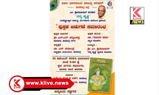 Akhila Bharatiya Parishad ಶಿವಮೊಗ್ಗ ಅಭಾಸಾಪ ಆಶ್ರಯದಲ್ಲಿ ಶ್ರೀನಿವಾಸನ್ಅವರ” ನನ್ನ ಕೃಷ್ಣ” ಕೃತಿ ಲೋಕಾರ್ಪಣೆ