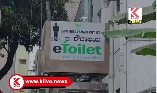Shivamogga City Corporation ಗಬ್ಬು‌ ನಾರುತ್ತಿರುವ ಶಿವಮೊಗ್ಗ ನಗರ ಪಾಲಿಕೆ ಇ.ಟಾಯ್ಲೆಟ್ ಗಳು