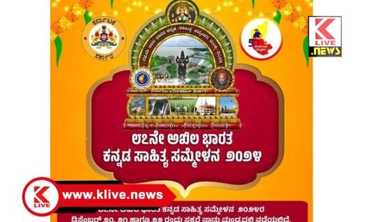 Kannada Sahitya Sammelana ಡಿಸೆಂಬರ್ 20 ರಿಂದ 22ವರೆಗೆ ಮಂಡ್ಯದಲ್ಲಿ 87ನೇ ಕನ್ನಡ ಸಾಹಿತ್ಯ ಸಮೇಳನ