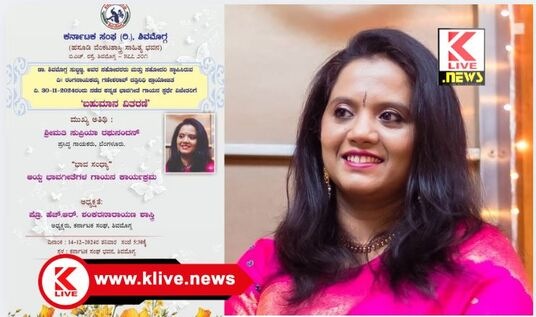 Karnataka Sanga ಕರ್ನಾಟಕ ಸಂಘ ಏರ್ಪಡಿಸಿದ್ದ ಗಾಯನ ಸ್ಪರ್ಧೆ. ಬಹುಮಾನ ವಿತರಣೆಗೆ ಸುಪ್ರಿಯಾ ರಘುನಂದನ್ ಅತಿಥಿ