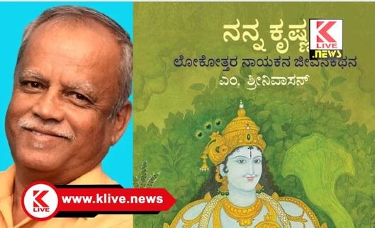 Vasavi School Shivamogga ಕೃಷ್ಣನ ವ್ಯಕ್ತಿತ್ವದ ಅಪೂರ್ವ ಆಯಾಮಗಳ ಕೃತಿ”ನನ್ನ ಕೃಷ್ಣ” – ವಿನಯ್ ಶಿವಮೊಗ್ಗ