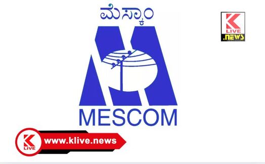 MESCOM  ಡಿಸೆಂಬರ್ 14 &15 ಹೊಳಲೂರು ಸುತ್ತಮುತ್ತ ವಿದ್ಯುತ್ ಸರಬರಾಜು ವ್ಯತ್ಯಯ