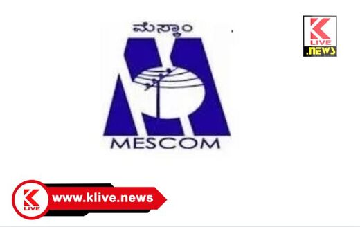 MESCOM ಜನವರಿ 16. ಶಿವಮೊಗ್ಗ ಮೆಸ್ಕಾಂ ಉಪವಿಭಾಗೀಯ ಕಚೇರಿಯಲ್ಲಿ ಜನ ಸಂಪರ್ಕ ಸಭೆ