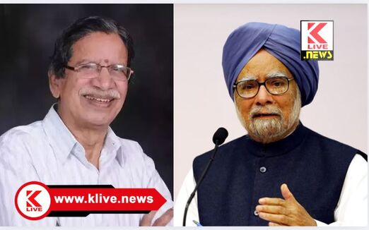 Manmohan Singh ಜನವರಿ 17 ಮಾಜಿ ಪ್ರಧಾನಿ ಮನ್ ಮೋಹನ್ ಸಿಂಗ್ & ನಾ. ಡಿಸೋಜಾ ಅವರಿಗೆ ನುಡಿನಮನ