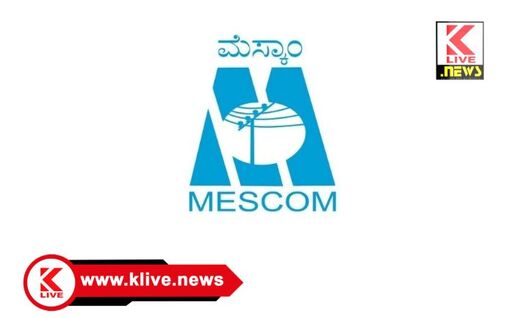 MESCOM ತೀರ್ಥಹಳ್ಳಿಯ ಮೆಸ್ಕಾಂ ಉಪಕಚೇರಿಯಲ್ಲಿ ಜನಸಂಪರ್ಕ ಸಭೆ