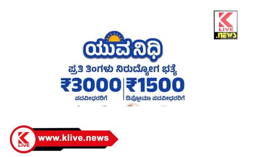 Government First Class College ಶಿಕಾರಿಪುರ ಸರ್ಕಾರಿ ಕಾಲೇಜಿನಲ್ಲಿ ಯುವನಿಧಿ ನೋಂದಣಿ ಅಭಿಯಾನ