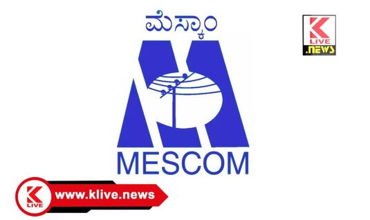 MESCOM ಜನವರಿ 12 ಆಲ್ಕೊಳ ಸುತ್ತಮುತ್ತ ವಿದ್ಯುತ್ ಸರಬರಾಜು ವ್ಯತ್ಯಯ