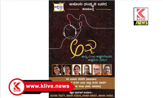 Karnataka Sangh Bhavan ಅಜೇಯ ಬಳಗದಿಂದ ವಿನೂತನ ಕಾರ್ಯಕ್ರಮ.”ಅಮ್ಮ ಎಂಬ ಅಚ್ಚರಿಗೆ ಅಕ್ಕರೆಯ ನಮನ