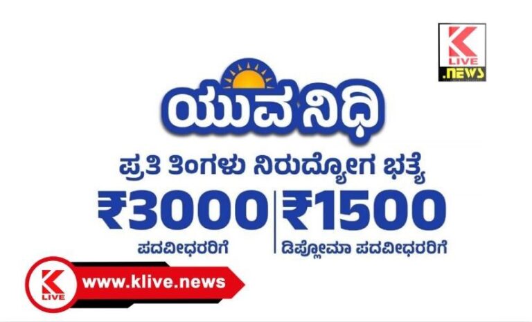 Yuva Nidhi Scheme ಯುವನಿಧಿ ಗೆ ನೋಂದಣಿ ಪ್ರಕ್ರಿಯೆಗೆ ಸೇವಾಸಿಂಧು ಪೋರ್ಟಲ್ ಮೂಲಕ ಅರ್ಜಿ ಆಹ್ವಾನ
