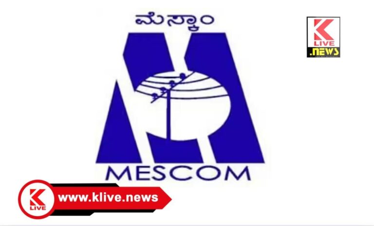 MESCOM ಜನವರಿ 24. ಶಿವಮೊಗ್ಗ ನಗರ ಉಪವಿಭಾಗೀಯ ಮೆಸ್ಕಾಂ ಕಚೇರಿಯಲ್ಲಿ ಜನ ಸಂಪರ್ಕ ಸಭೆ