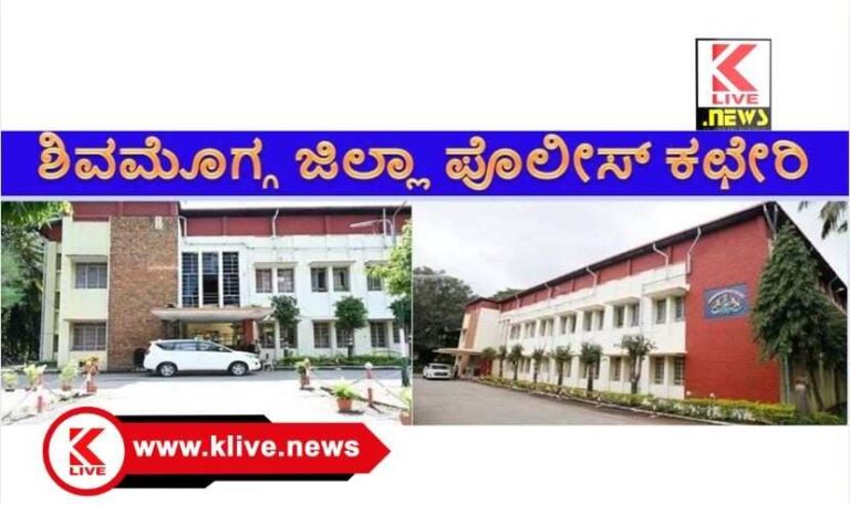 Shivamogga Police ಜಿಲ್ಲಾ ಪೊಲೀಸ್ ಇಲಾಖೆಯ ದ್ವಿಚಕ್ರ ವಾಹನ & ನಾಲ್ಕು ಚಕ್ರದ ವಾಹನಗಳ ವಿಲೇವಾರಿ ಪ್ರಕಟಣೆ