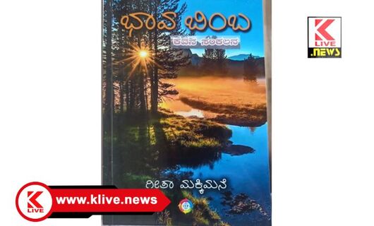 Klive Special Article ಮಲೆನಾಡಿನ ಸಂವೇದನೆಗಳಿಗೆ ಅನಾವರಣ.” ಭಾವಬಿಂಬ” ಕವನ ಸಂಕಲನ-ಅಭಿಜ್ಞಾ ಪಿ.ಎಂ.ಗೌಡ