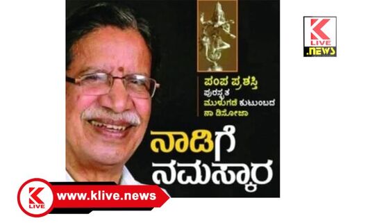 Klive Special Article ನೆನಪಾಗಿ ಸಲ್ಲುವ ಮಹನೀಯ “ನಾಡಿ”                                                           ಸ್ಮರಣ ಲೇಖನ: ಪ್ರಭಾಕರ ಕಾರಂತ