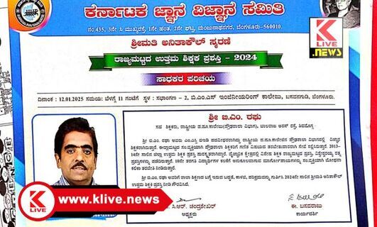 Karnataka Knowledge Science ಪ್ರತಿಭಾನ್ವಿತ ಶಿಕ್ಷಕ ಬಿ.ಎಂ.ರಘು ಅವರಿಗೆ ಅನಿತಾ ಕೌಲ್ ಸ್ಮರಣ ಪ್ರಶಸ್ತಿ