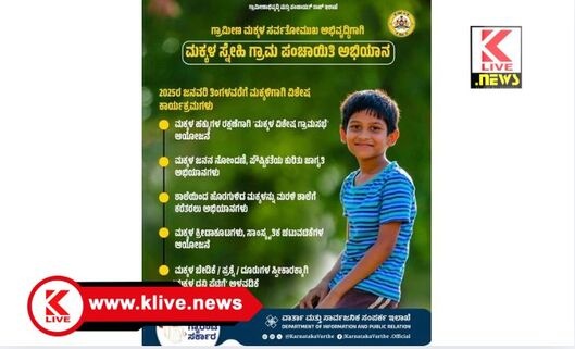 Child Friendly Gram Panchayats ಸರ್ಕಾರದಿಂದ “ಮಕ್ಕಳ ಸ್ನೇಹಿ ಗ್ರಾಮ ಪಂಚಾಯಿತಿ” ಅಭಿಯಾನ